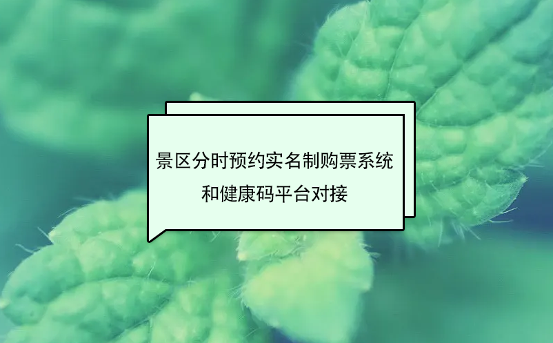 景區(qū)分時預(yù)約實名制購票系統(tǒng)和健康碼平臺對接