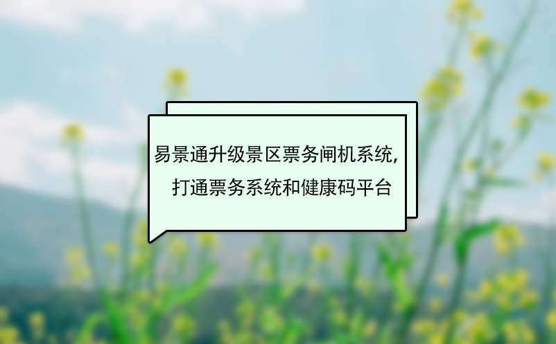 易景通升級(jí)景區(qū)票務(wù)閘機(jī)系統(tǒng)，打通票務(wù)系統(tǒng)和健康碼平臺(tái)