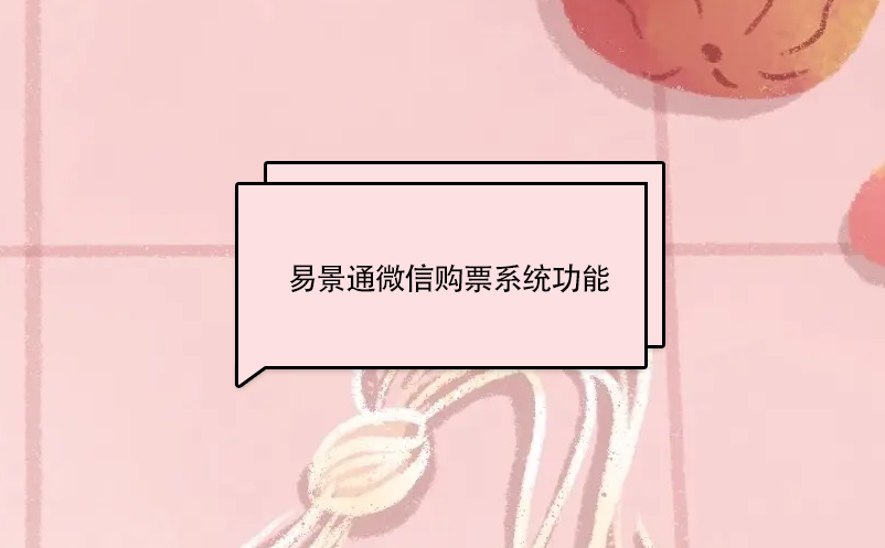 微信購票系統(tǒng)功能