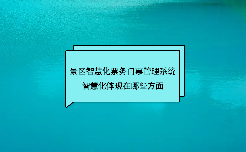 景區(qū)場(chǎng)館智慧化票務(wù)門(mén)票管理系統(tǒng)的智慧化體現(xiàn)在哪些方面