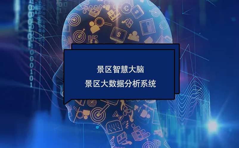 景區(qū)智慧大腦——景區(qū)大數據分析系統(tǒng)