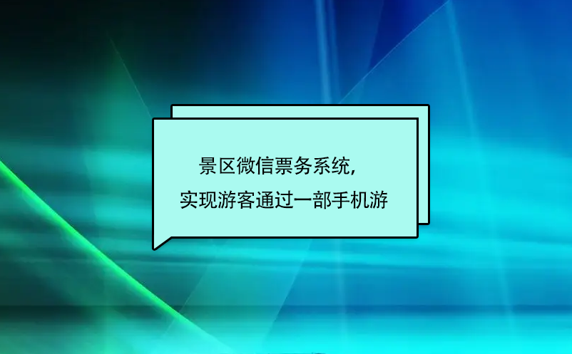 景區(qū)微信票務(wù)系統(tǒng)，實(shí)現(xiàn)游客通過一部手機(jī)游
