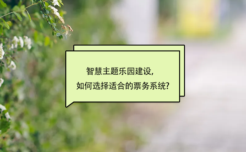 智慧主題樂園建設(shè)，如何選擇適合的景區(qū)票務(wù)系統(tǒng)?