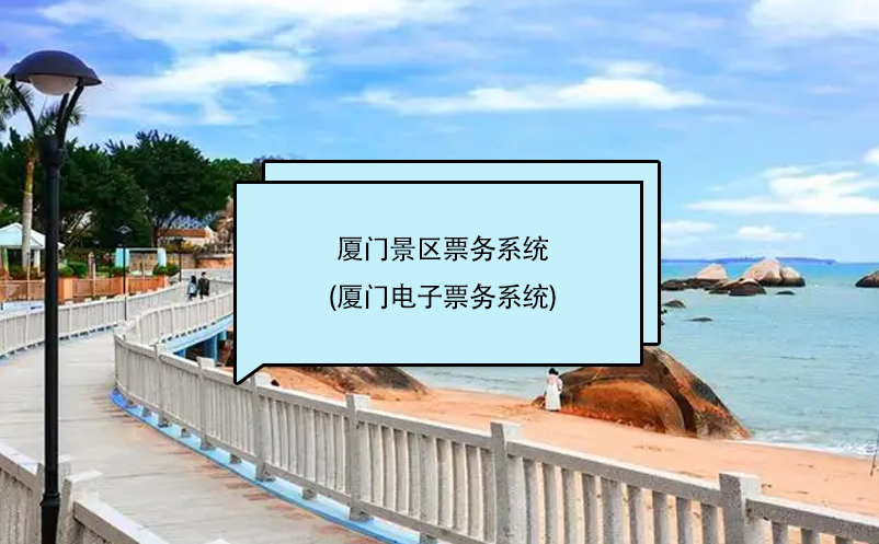 廈門景區(qū)票務(wù)系統(tǒng)(廈門電子票務(wù)系統(tǒng))