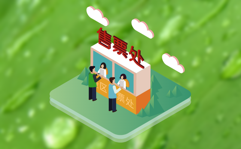 景區(qū)門票系統(tǒng)