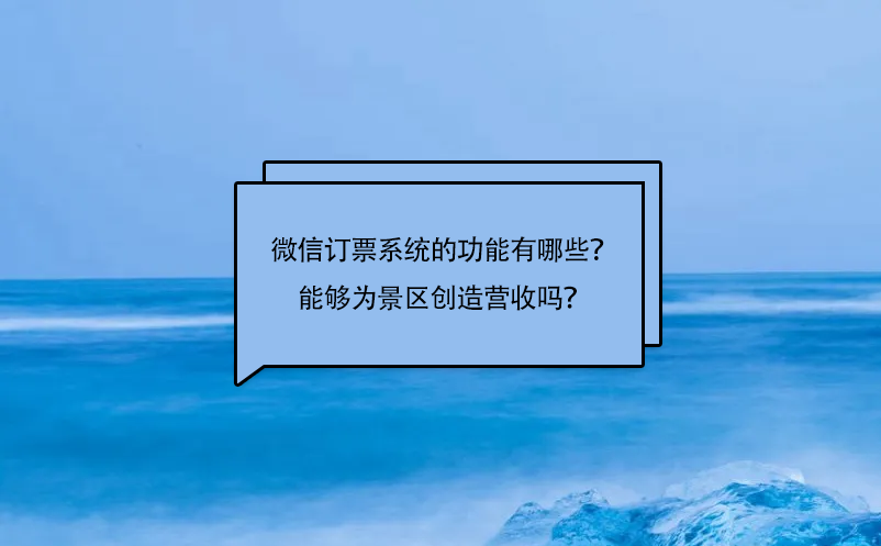 微信訂票系統(tǒng)的功能有哪些？能夠?yàn)榫皡^(qū)創(chuàng)造營(yíng)收嗎？