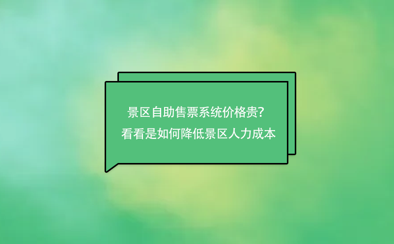 景區(qū)自助售票系統(tǒng)價格貴？來看看是如何降低景區(qū)人力成本的吧！