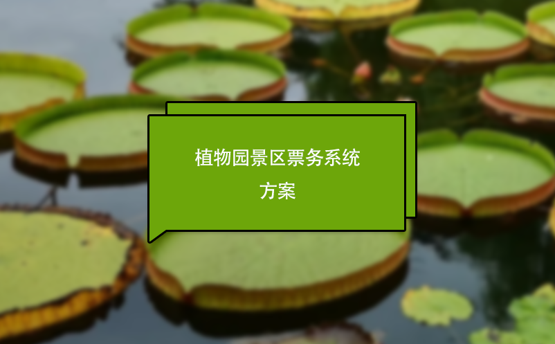 植物園景區(qū)票務(wù)系統(tǒng)方案