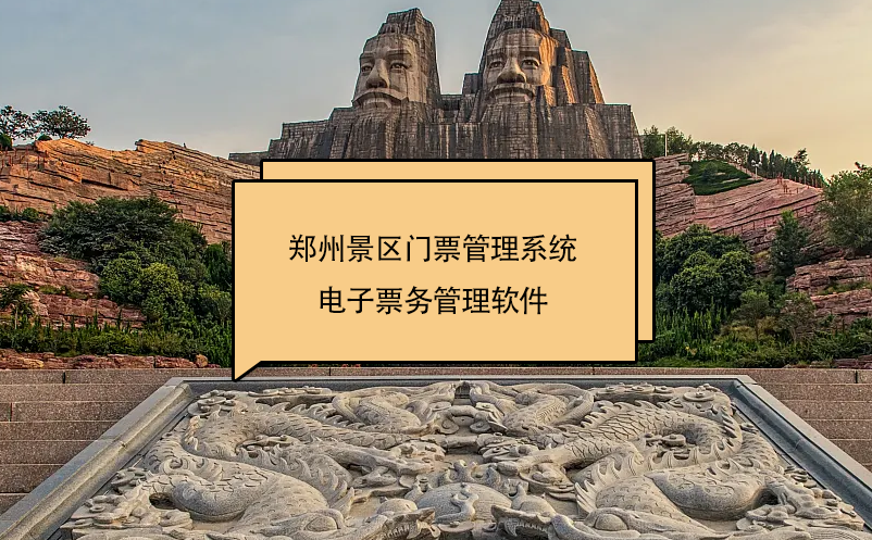 鄭州景區(qū)門(mén)票管理系統(tǒng)(電子票務(wù)管理軟件)
