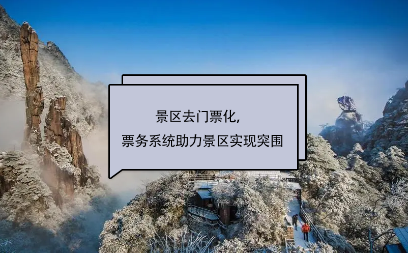 景區(qū)去門(mén)票化，易景通景區(qū)票務(wù)系統(tǒng)助力景區(qū)實(shí)現(xiàn)突圍