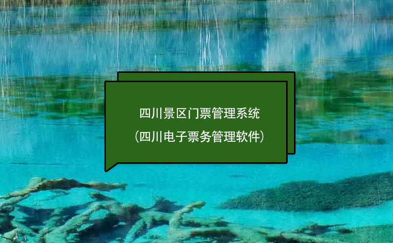 四川景區(qū)門票管理系統(tǒng)（四川電子票務(wù)管理軟件）