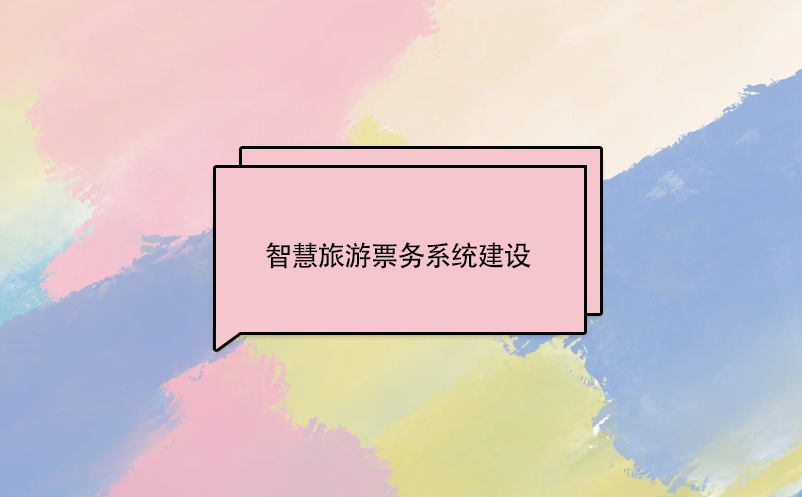 智慧旅游票務系統(tǒng)建設