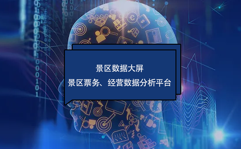 ?景區(qū)數(shù)據(jù)大屏---景區(qū)票務(wù)、經(jīng)營數(shù)據(jù)分析平臺