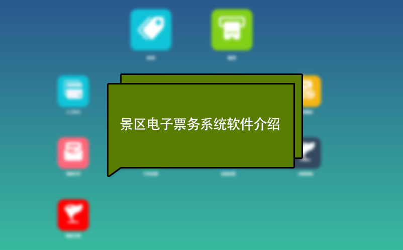 景區(qū)電子票務(wù)系統(tǒng)軟件介紹