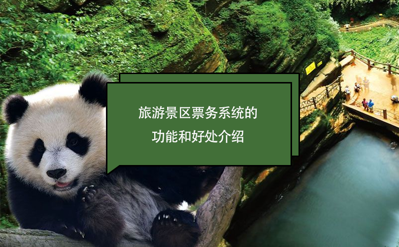 旅游景區(qū)票務系統(tǒng)的功能和好處介紹