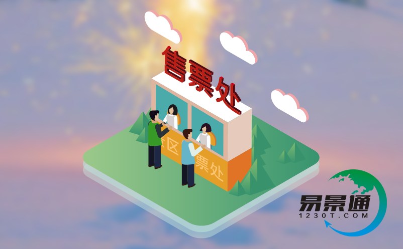 景區(qū)窗口售票系統(tǒng)