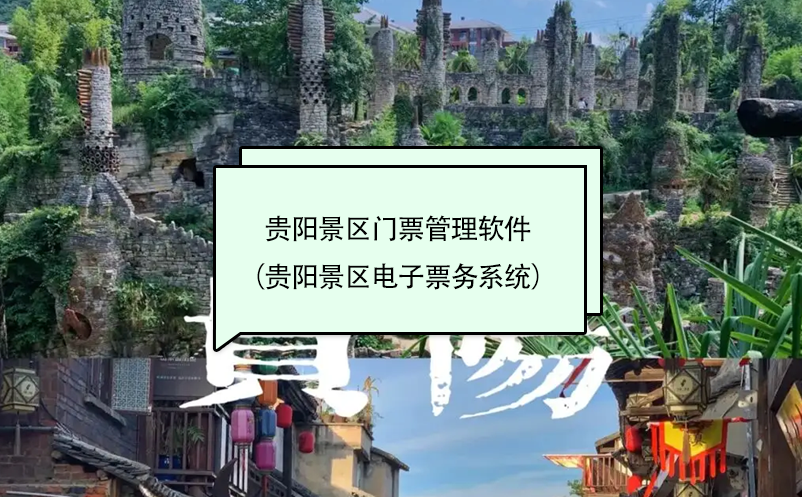 貴陽景區(qū)門票管理軟件（貴陽景區(qū)電子票務(wù)系統(tǒng)）