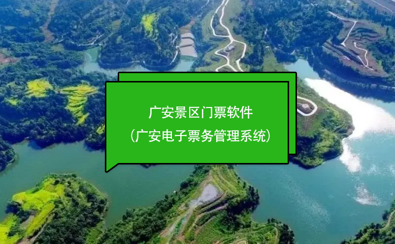 廣安景區(qū)門票軟件（廣安電子票務管理系統(tǒng)）