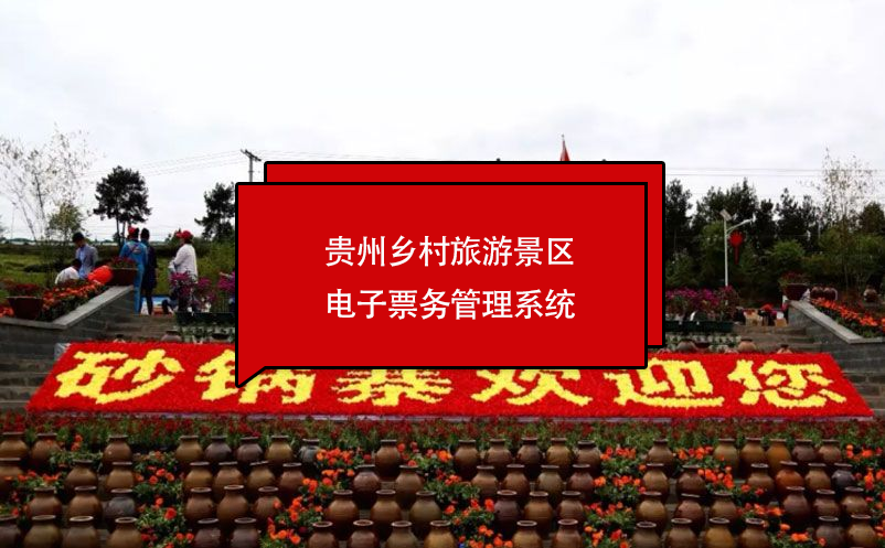 貴州鄉(xiāng)村旅游景區(qū)電子票務(wù)管理系統(tǒng)