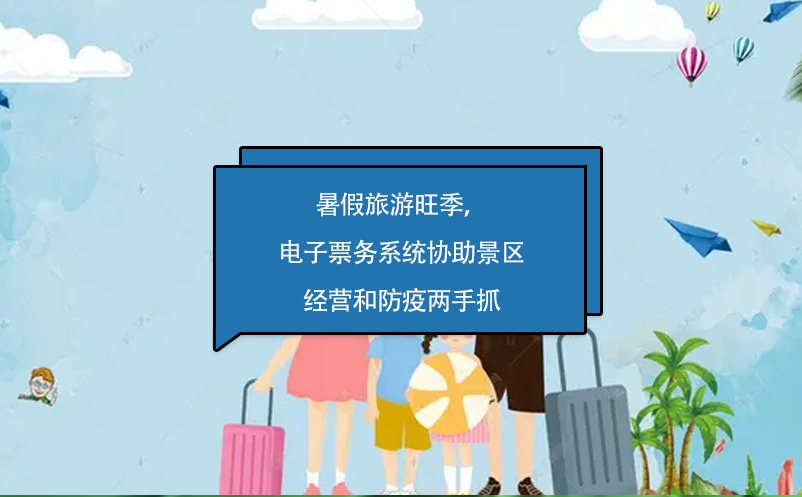 暑假旅游旺季，電子票務(wù)系統(tǒng)協(xié)助景區(qū)經(jīng)營和防疫兩手抓