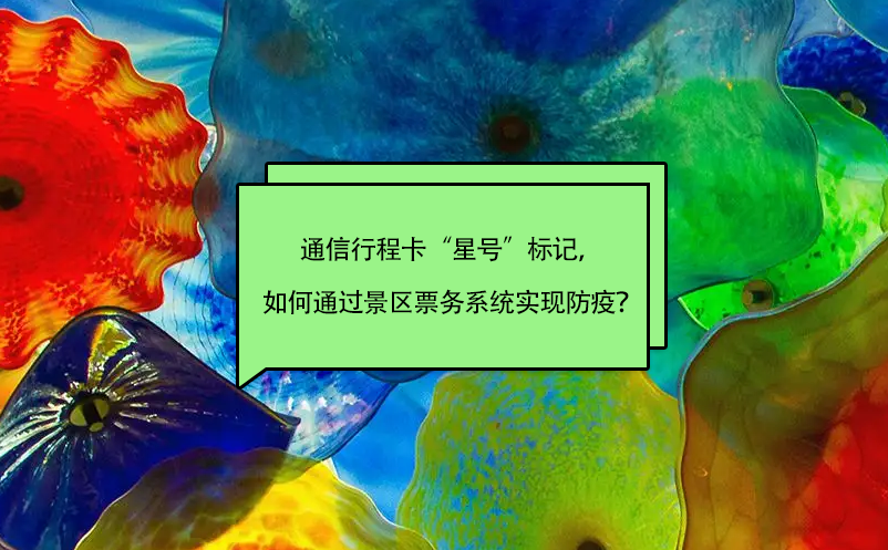 通信行程卡“星號(hào)”標(biāo)記，如何通過(guò)景區(qū)票務(wù)系統(tǒng)實(shí)現(xiàn)防疫？