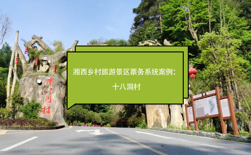 湘西鄉(xiāng)村旅游景區(qū)票務(wù)系統(tǒng)案例：十八洞村