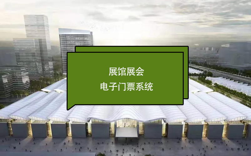 展館展會(huì)電子門票系統(tǒng)