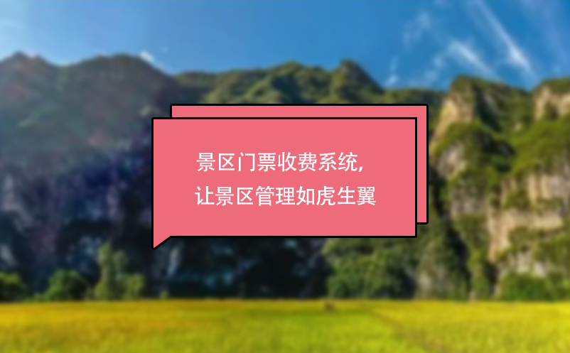 景區(qū)門票收費系統(tǒng)，讓景區(qū)管理如虎生翼 
