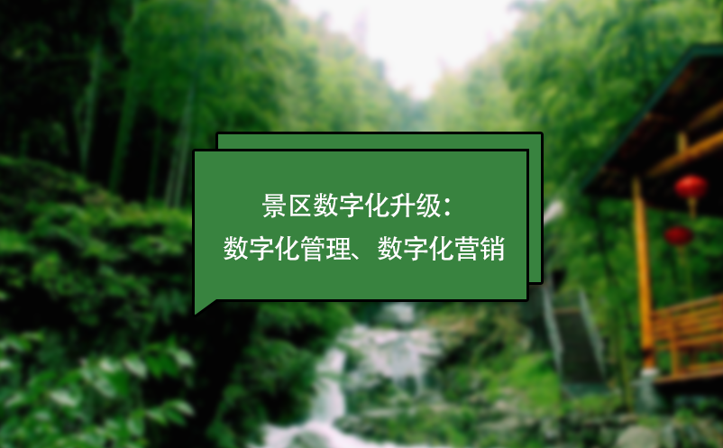景區(qū)數(shù)字化升級：數(shù)字化管理、數(shù)字化營銷