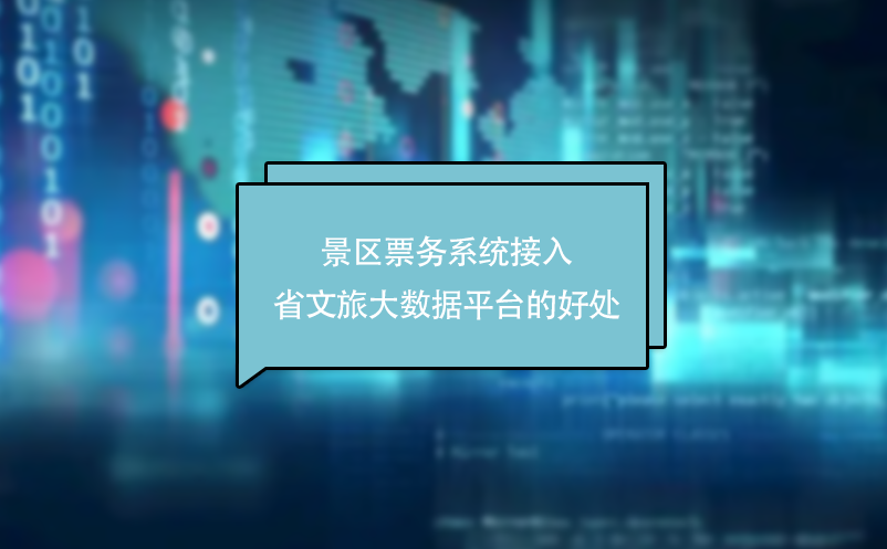 景區(qū)票務(wù)系統(tǒng)接入省文旅大數(shù)據(jù)平臺的好處