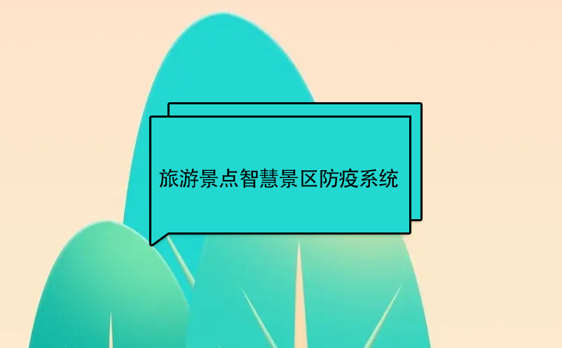 旅游景點智慧景區(qū)防疫系統(tǒng)