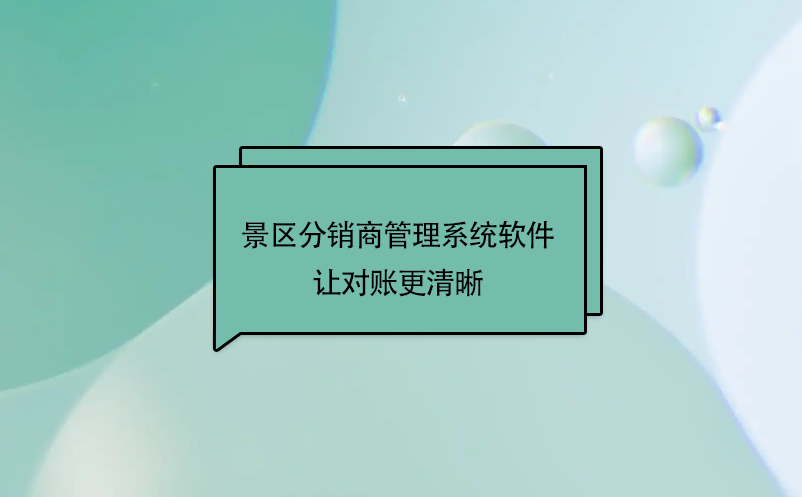 景區(qū)分銷商管理系統(tǒng)軟件讓對賬更清晰