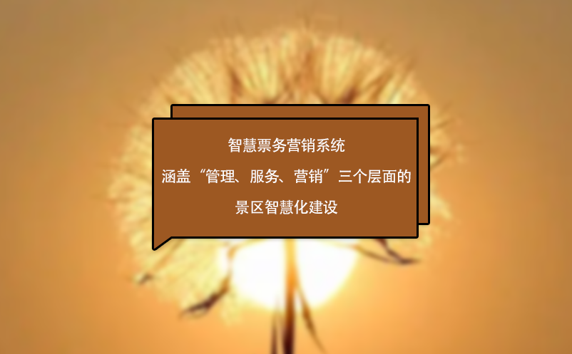 智慧票務營銷系統(tǒng)涵蓋“管理、服務、營銷”三個層面的景區(qū)智慧化建設