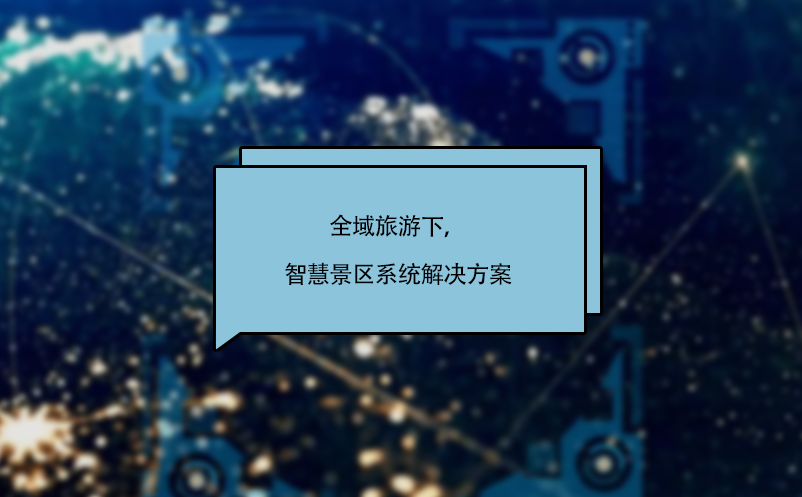 全域旅游下，智慧景區(qū)系統(tǒng)解決方案