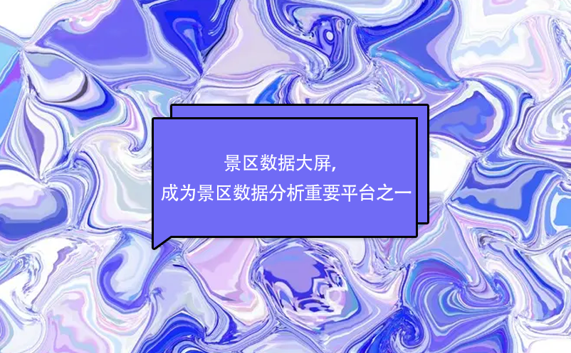 景區(qū)數(shù)據(jù)大屏，成為景區(qū)數(shù)據(jù)分析重要平臺(tái)之一