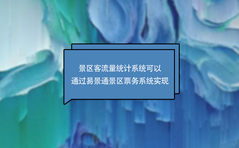 景區(qū)客流量統(tǒng)計系統(tǒng)可以通過易景通景區(qū)票務(wù)系統(tǒng)實現(xiàn)
