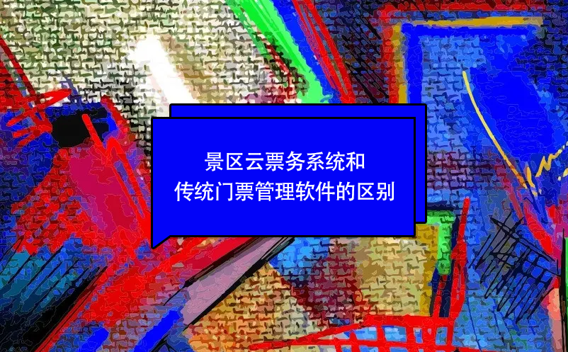 景區(qū)云票務系統(tǒng)和傳統(tǒng)門票管理軟件的區(qū)別