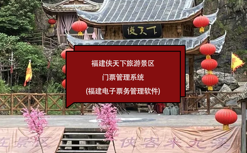 福建俠天下旅游景區(qū)門票管理系統(tǒng)(福建電子票務管理軟件)