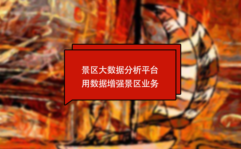 景區(qū)大數(shù)據(jù)分析平臺用數(shù)據(jù)增強景區(qū)業(yè)務(wù)