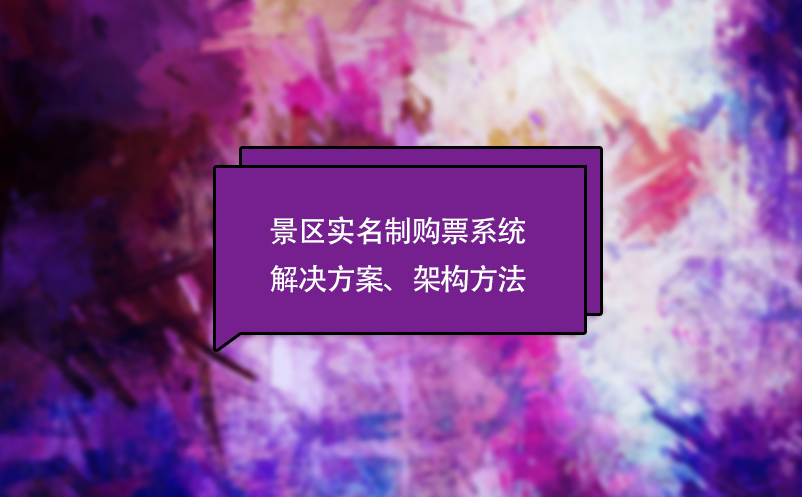 景區(qū)人臉識(shí)別閘機(jī)解決方案(景區(qū)人臉識(shí)別系統(tǒng))