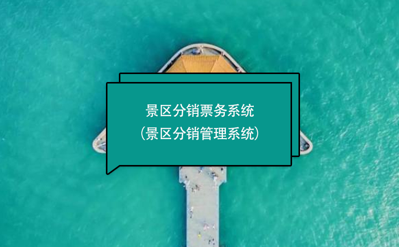 景區(qū)分銷票務系統(tǒng)（景區(qū)分銷管理系統(tǒng)）