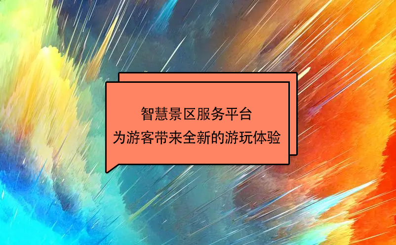 智慧景區(qū)服務(wù)平臺(tái)為游客帶來全新的游玩體驗(yàn)