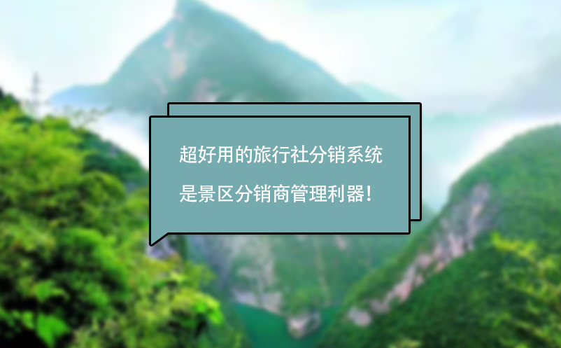 超好用的旅行社分銷系統(tǒng)是景區(qū)分銷商管理利器！