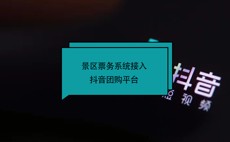 景區(qū)票務(wù)系統(tǒng)接入抖音團購平臺