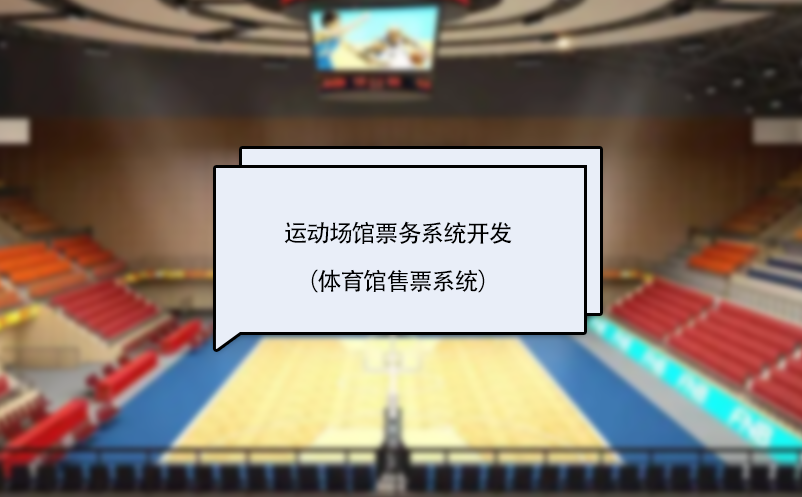 運動場館票務(wù)系統(tǒng)開發(fā)（體育館售票系統(tǒng)）