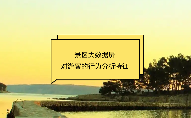 景區(qū)大數(shù)據(jù)屏對(duì)游客的行為分析特征