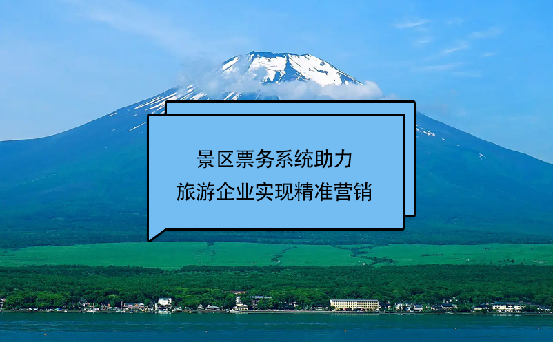 易景通景區(qū)票務系統(tǒng)助力旅游企業(yè)實現(xiàn)精準營銷