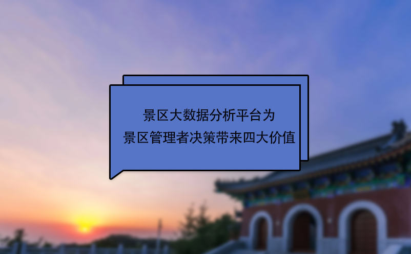 景區(qū)大數(shù)據(jù)分析平臺(tái)為景區(qū)管理者決策帶來四大價(jià)值