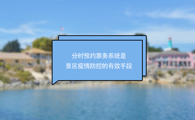 分時(shí)預(yù)約票務(wù)系統(tǒng)是景區(qū)疫情防控的有效手段