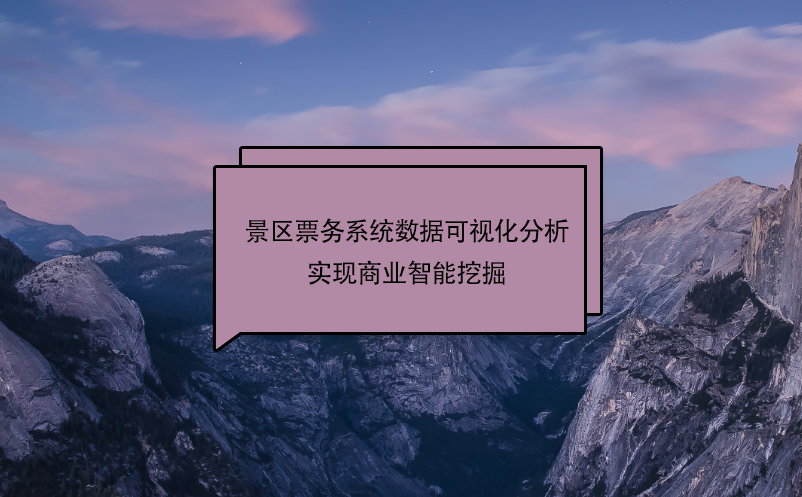 景區(qū)票務(wù)系統(tǒng)數(shù)據(jù)可視化分析實現(xiàn)商業(yè)智能挖掘